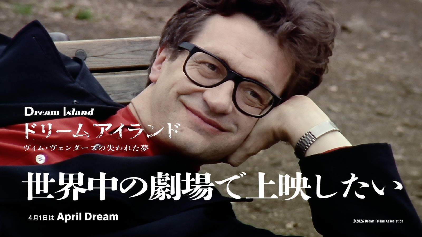ヴィム・ヴェンダース出演作品『ドリーム・アイランド ―ヴィム・ヴェンダースの失われた夢』を世界の劇場で上映したい！