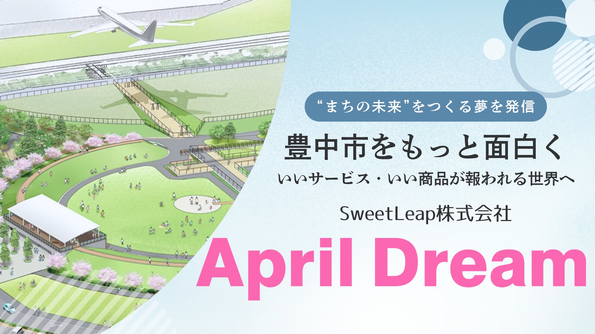 豊中から、いいサービス・いい商品が報われる世界へ。SweetLeap株式会社、地域企業との共創で“まちの未来”をつくる夢を発信