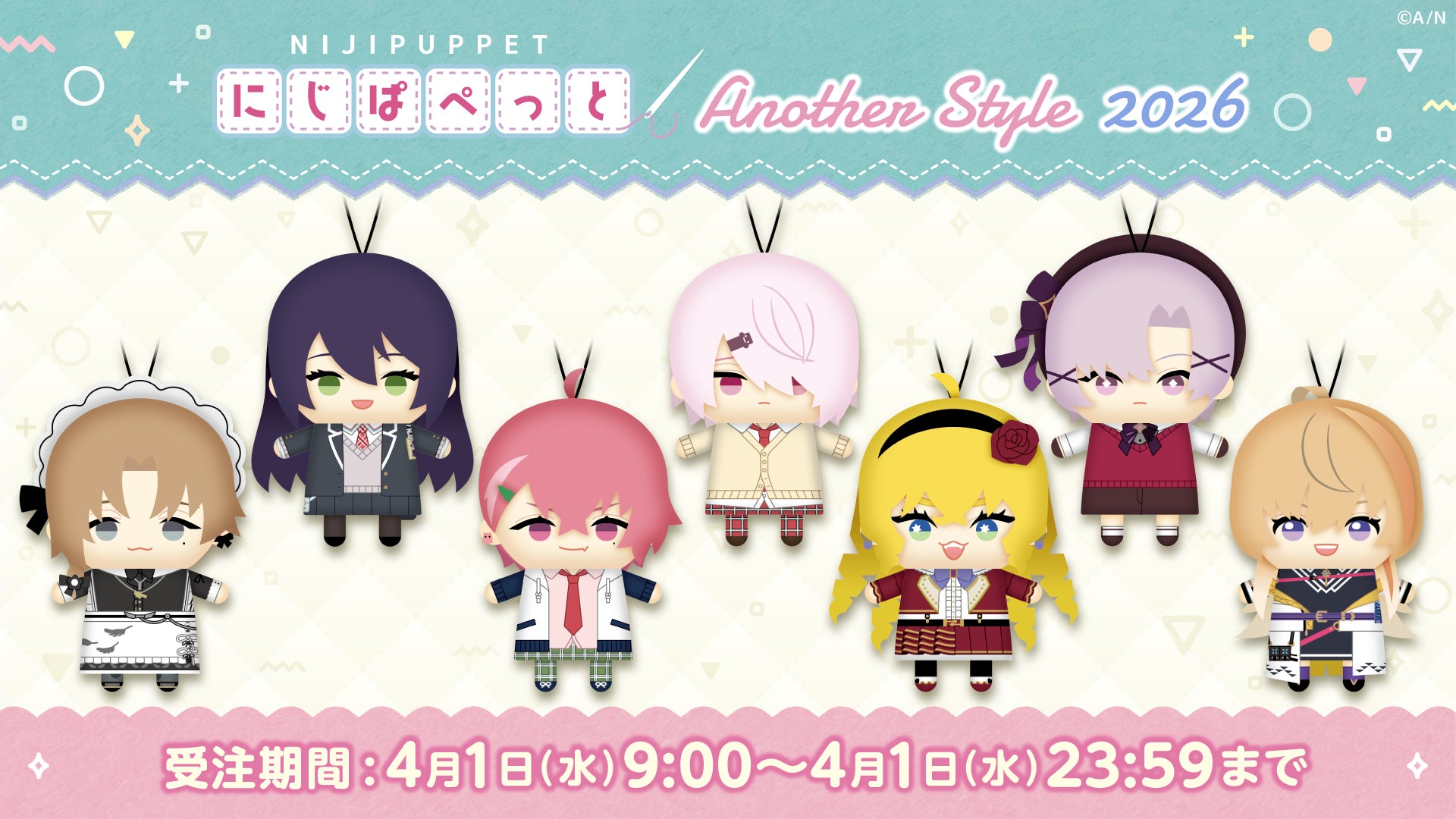 「にじぱぺっと コンセプトシリーズ another style 2026」2026年4月1日(水)9時～23時59分までの受注販売実施！