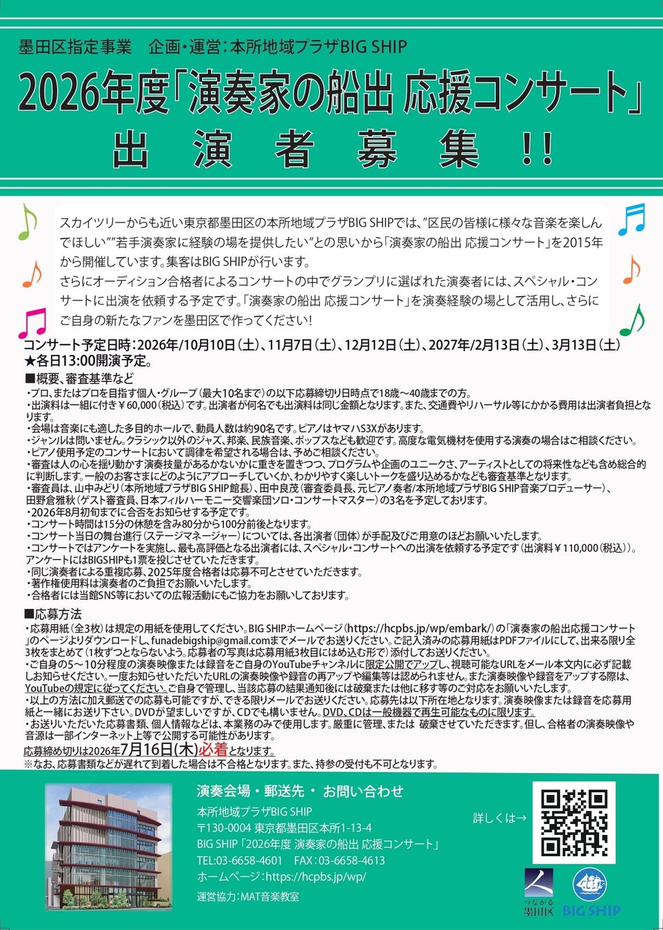 墨田区指定事業 2026年度「演奏家の船出 応援コンサート」出演者募集！私たちは、若い演奏家を応援します♪