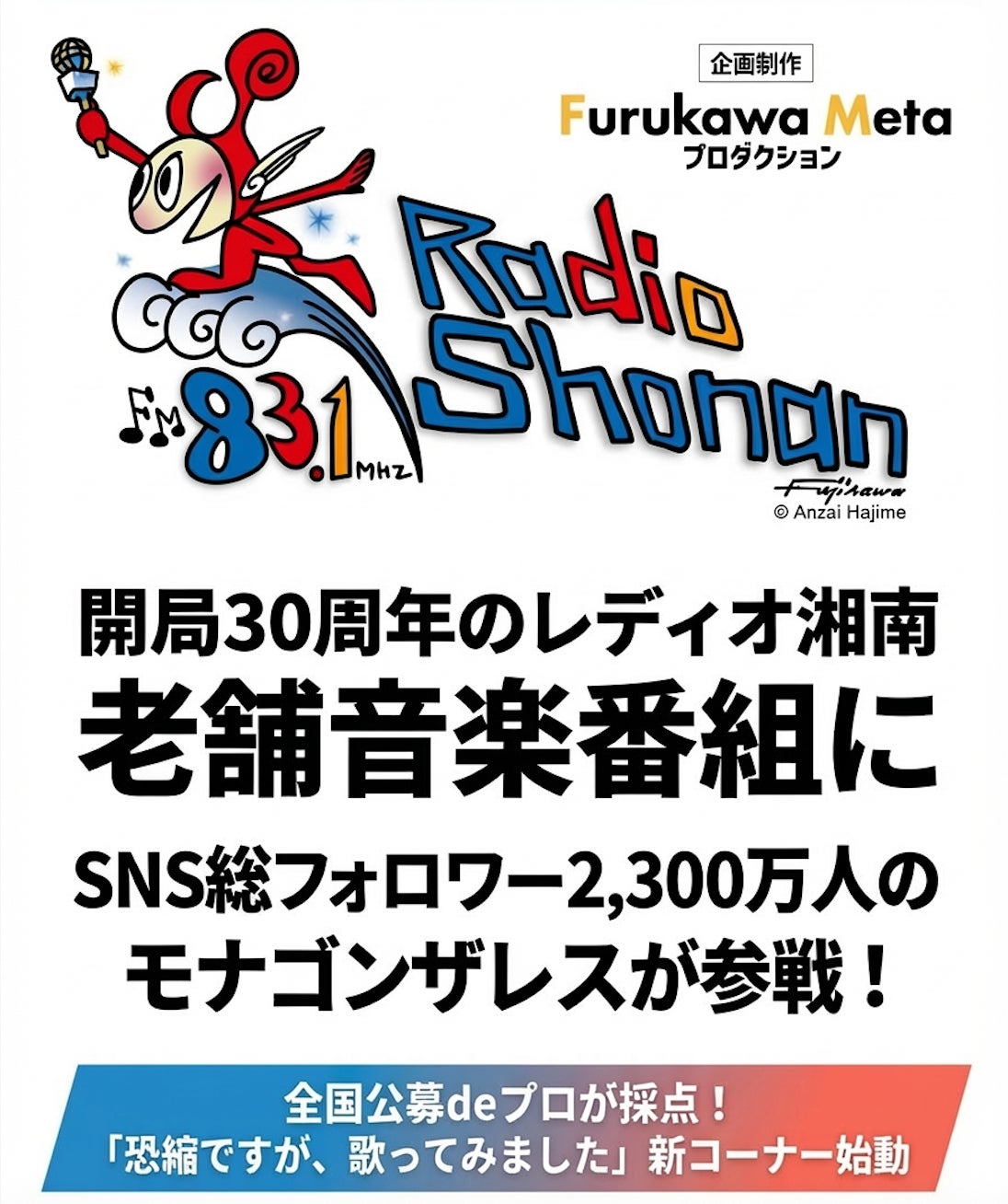 開局30周年を迎えるレディオ湘南の老舗音楽番組にSNS総フォロワー2,300万人のMona Gonzalesが参戦！