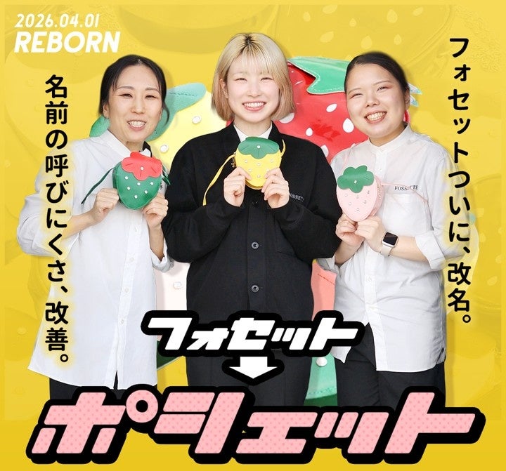 お客様の「言いまちがい」を公式採用。トータルスタジオフォセット、本日4月1日より「トータルスタジオポシェット」に改名いたします。