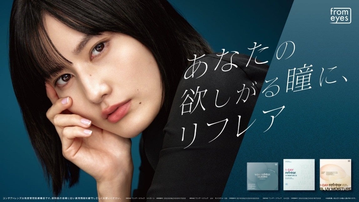 橋本愛さんをイメージキャラクターに迎えた「あなたの欲しがる瞳に、リフレア」ブランド刷新の統合クリエイティブを担当！橋本愛さんの静かな強さと透明感を軸に、ブランド価値を光と質感で表現