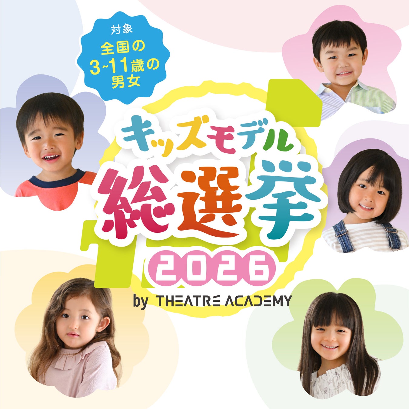 未来のスター発掘！「キッズモデル総選挙 2026」開催！3/20(金)より募集開始