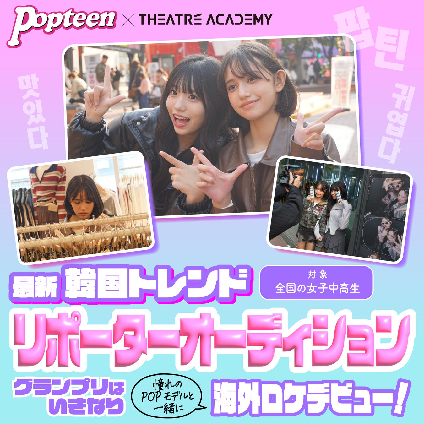 憧れのPOPモデルと一緒に韓国ロケ！『テアトルアカデミー×Popteen 最新韓国トレンドリポーターオーディション』開催！4月1日（水）よりエントリー受付開始