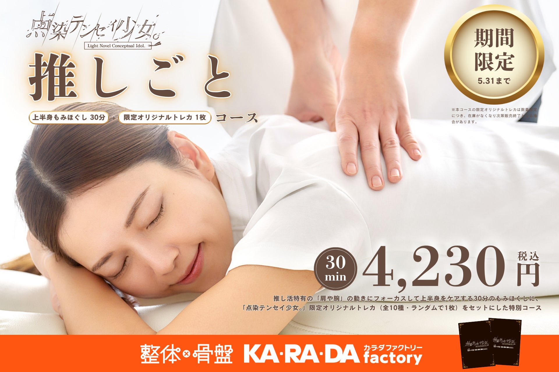 【”推し活”特化のもみほぐし！？】カラダファクトリー5店舗で限定オリジナルトレカ付き「点染テンセイ少女。推しごと 30分コース」を開始