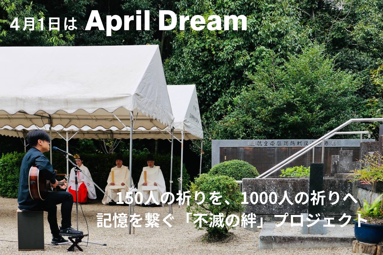 戦後80年、150人の祈りを、1000人の祈りへ――記憶を繋ぐ「不滅の絆」プロジェクト