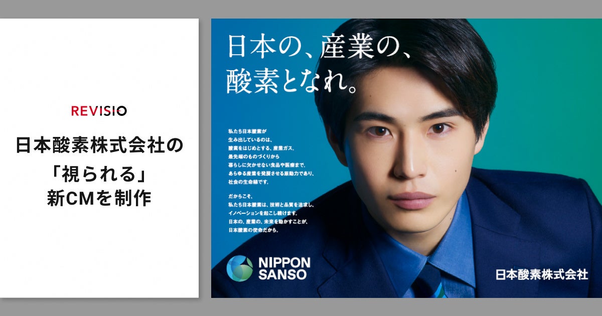 テレビ視聴のアテンションデータを取得するREVISIO　日本酸素株式会社の「視られる」新CMを制作