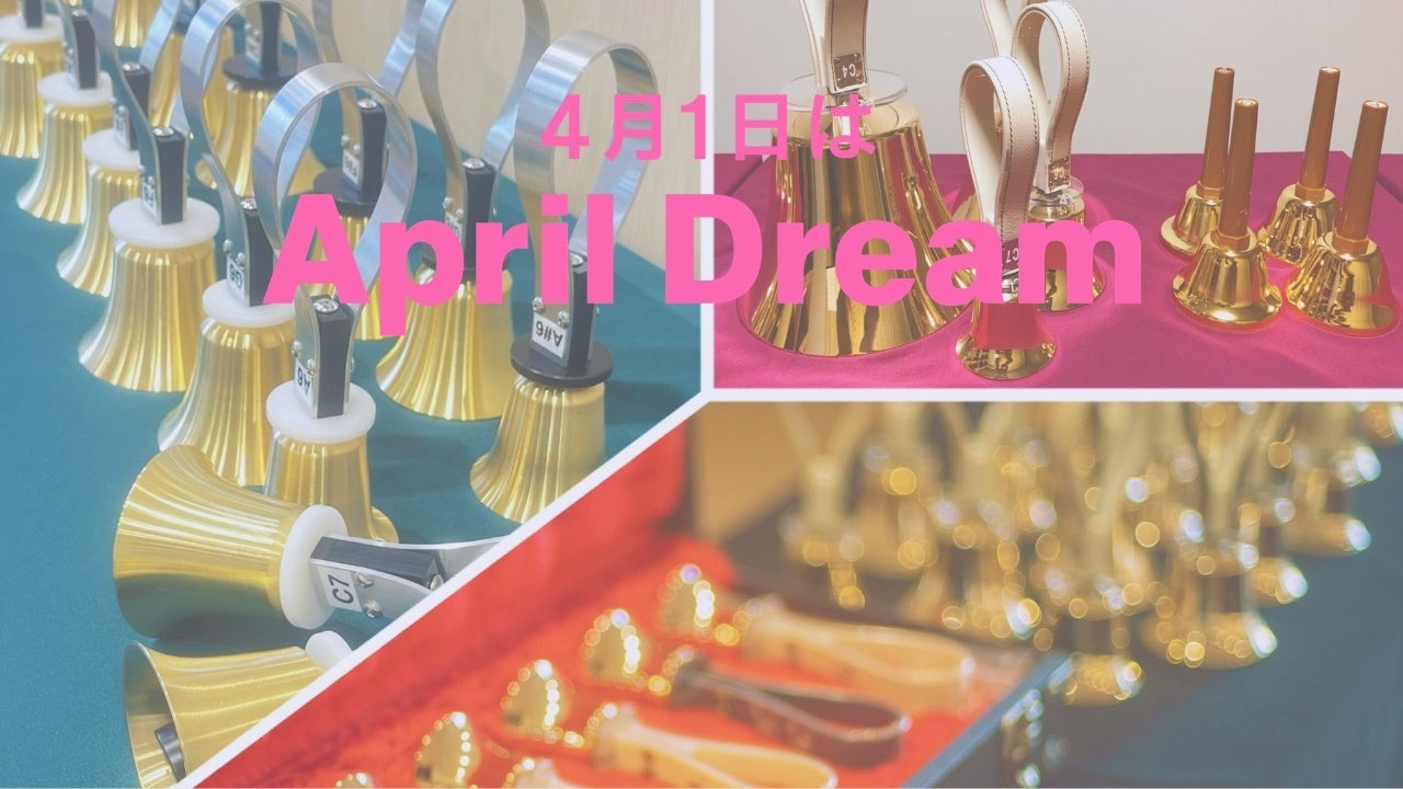 ハンドベルを、特別なものから“より身近な音楽”へ。 #AprilDream