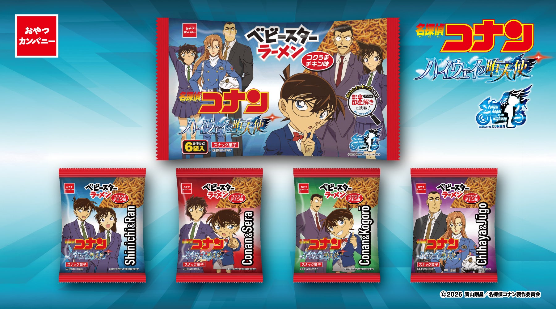 劇場版最新作『名探偵コナン ハイウェイの堕天使』公開記念！ベビースターがオリジナルパッケージで登場！
