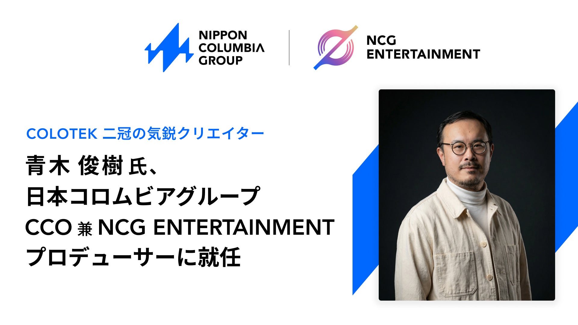 「COLOTEK（コロテック）」二冠の気鋭クリエイター・青木俊樹氏が、日本コロムビアグループのCCO 兼 プロデューサーに就任！