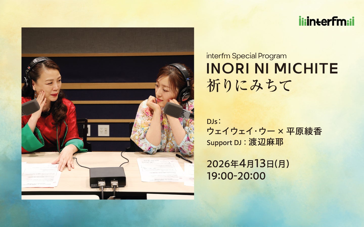 二胡奏者「ウェイウェイ・ウー」とシンガーソングライター「平原綾香」がコラボレーション楽曲『INORI NI MICHITE ～祈りにみちて～』のリリース記念特番を4月13日(月)にinterfmで放送