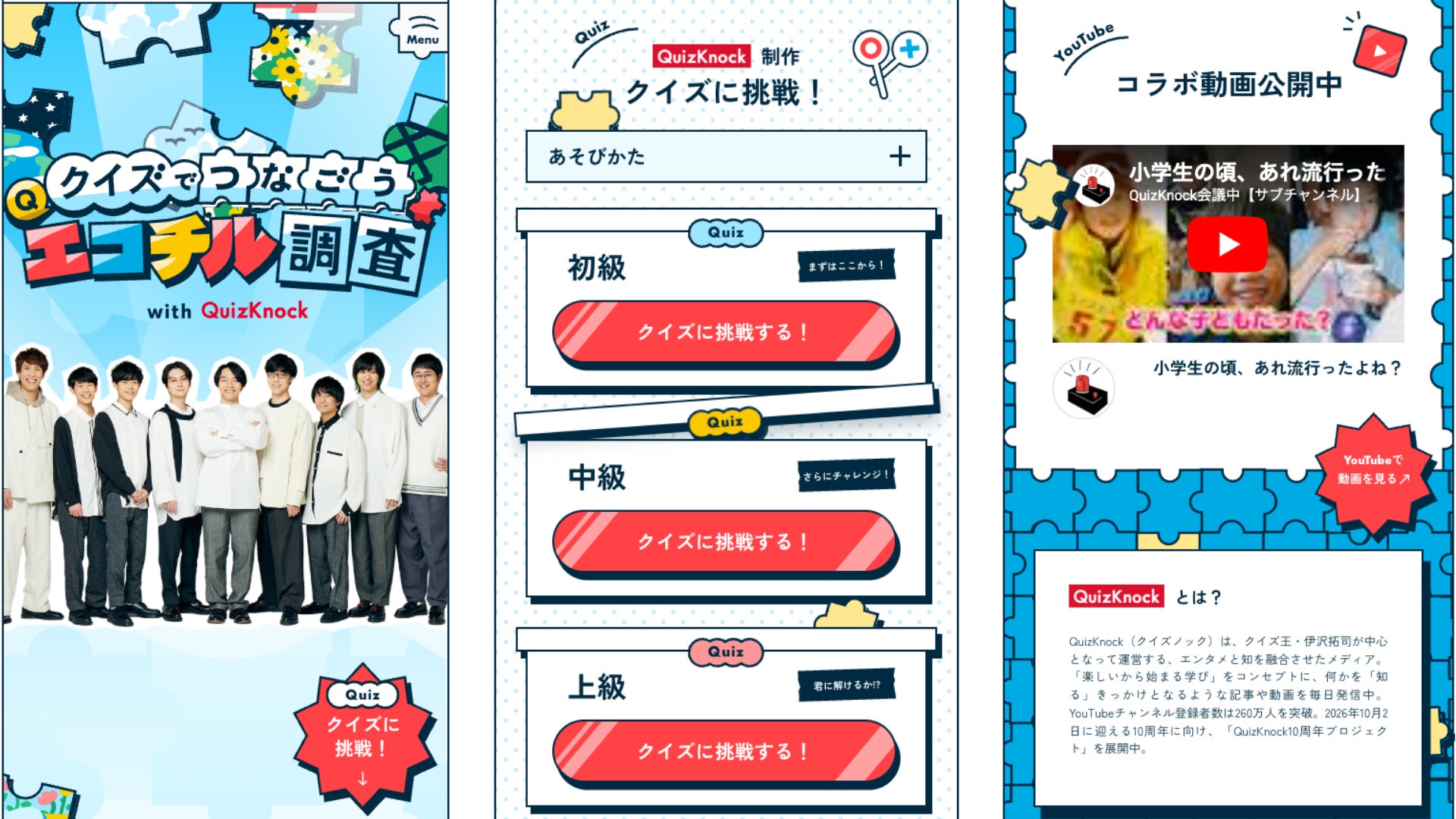 QuizKnockが環境省の「エコチル調査」について楽しく学べるクイズを制作！　特設サイト「クイズでつなごう エコチル調査 with QuizKnock」が公開されました