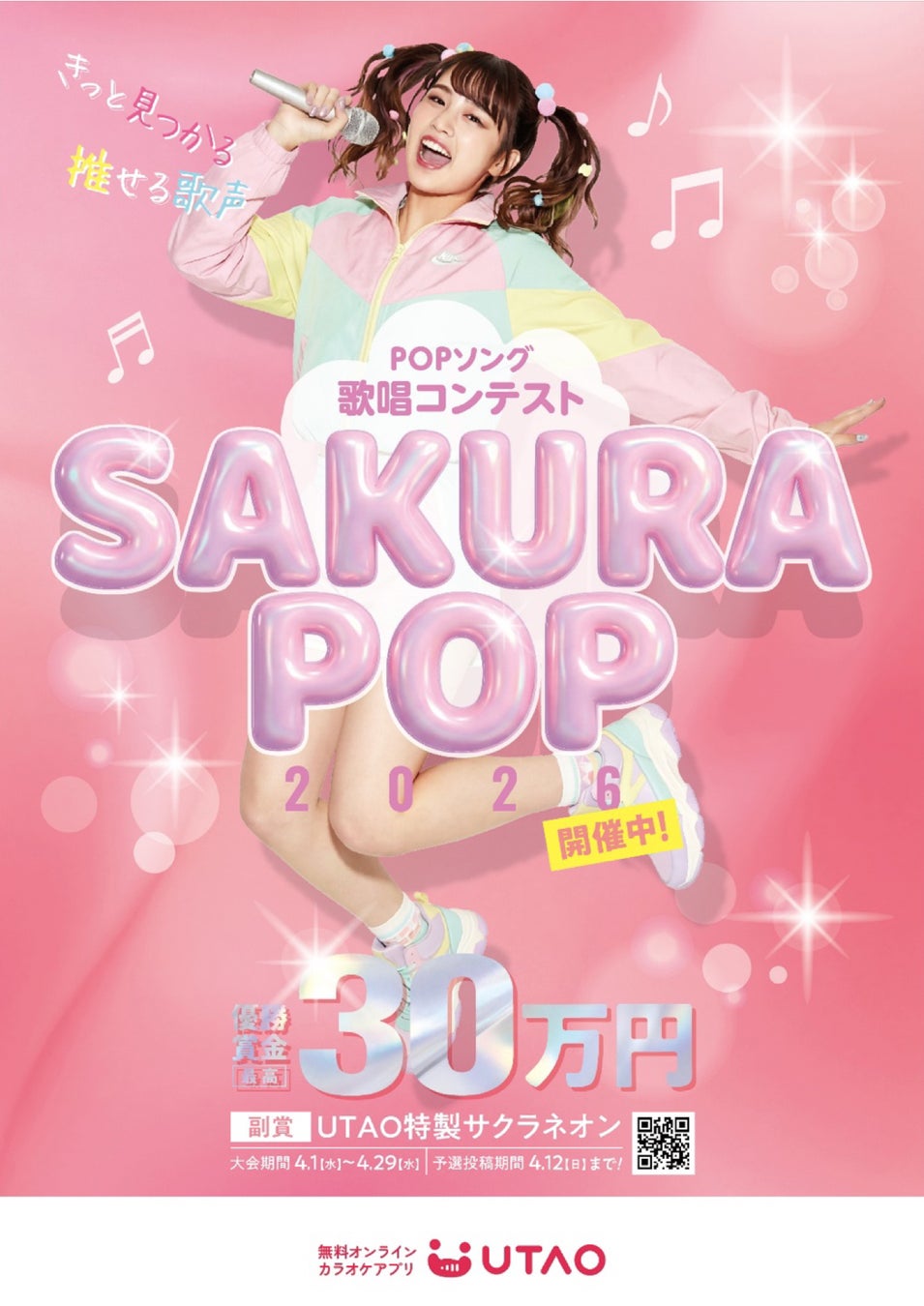 2026年4月1日ジャンカラ運営のオンラインカラオケアプリ「UTAO」で春の大型歌唱コンテスト『SAKURA POP 2026』を開催！―優勝賞金最大30万円＆優勝記念ネオンサインを贈呈―