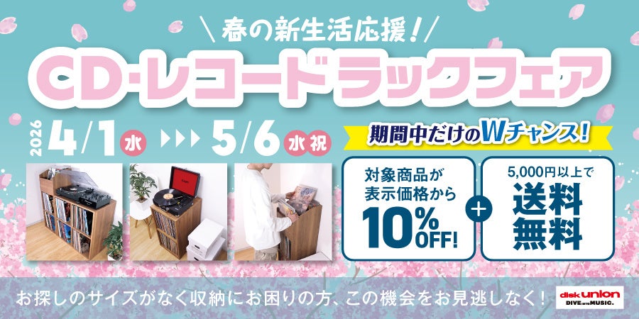 新生活の音楽ライフをサポート！ディスクユニオン「CD・レコードラックフェア」開催中