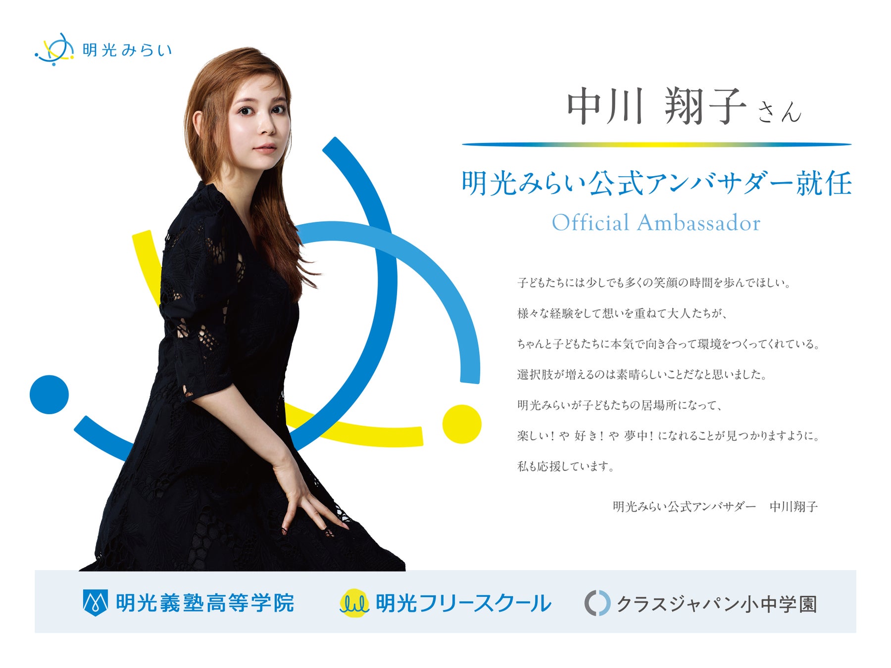 中川翔子さんが「明光みらい」のアンバサダーに就任！記念イベントも開催！