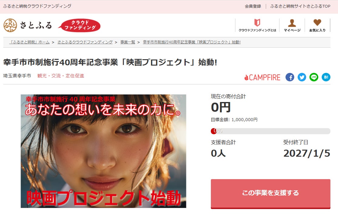 埼玉県幸手市とさとふる、「地域×食×人」をテーマにした参加型映画制作プロジェクト支援のため寄付受け付けを開始