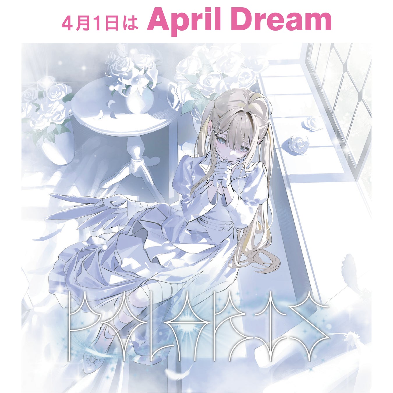 VTuber「稍麦」2ndシングル『Polaris』をリリース｜音楽活動を「作品」として届けるために