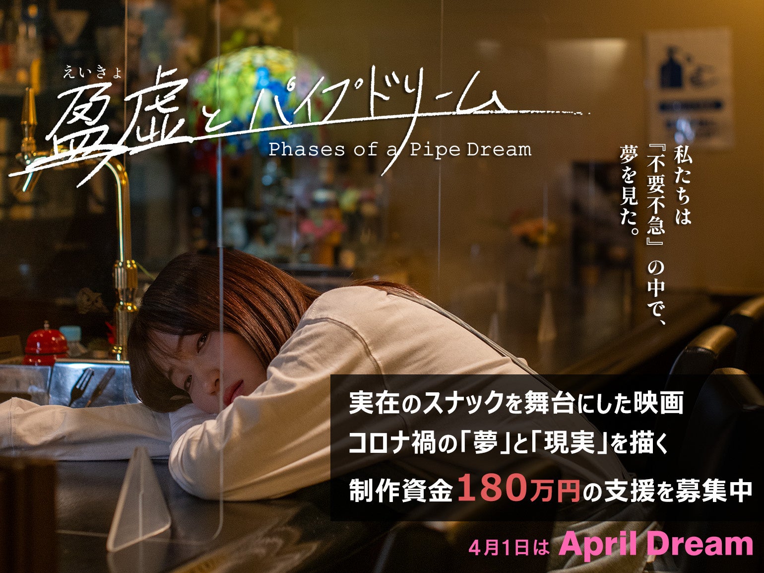 実在するスナックを舞台にコロナ禍の「夢」と「現実」を描く映画『盈虚とパイプドリーム』クラウドファンディング実施中。