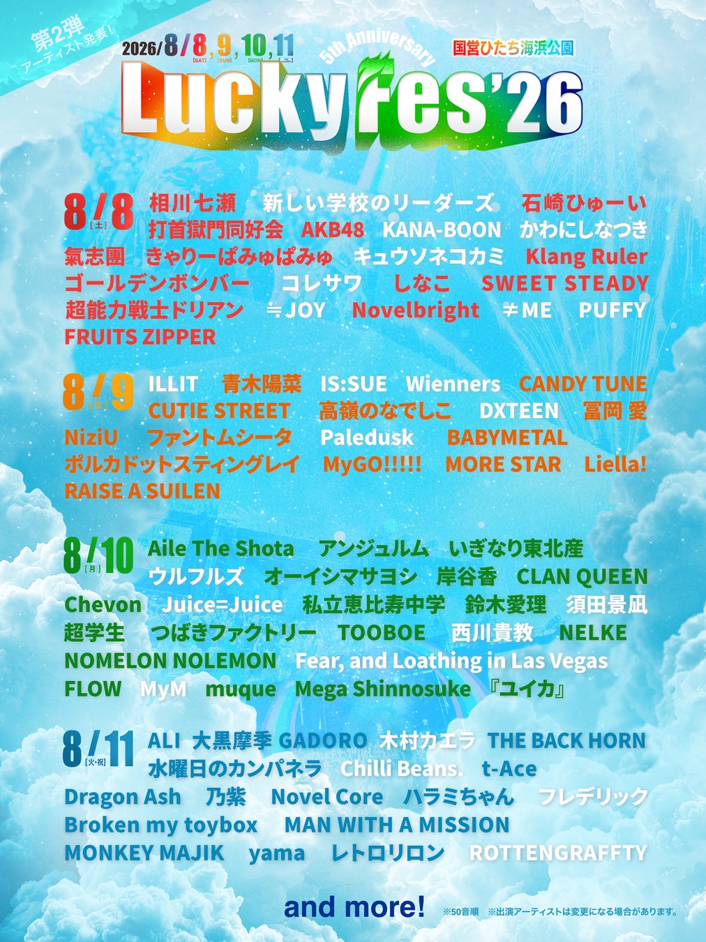 LuckyFes’26 第2弾出演者23組発表。ILLIT、新しい学校のリーダーズ、ウルフルズ、KANA-BOON、Juice=Juice、西川貴教、フレデリックら計82組決定！二次先行チケットも発売