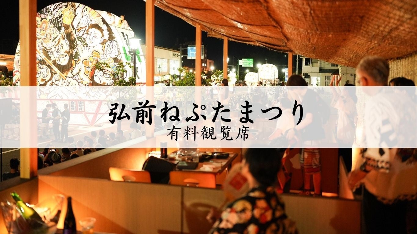 弘前ねぷたまつり 特別観覧席4月1日（水）より発売開始！