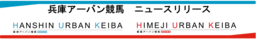 「かまいたち」が兵庫県競馬組合のPRアンバサダー就任
