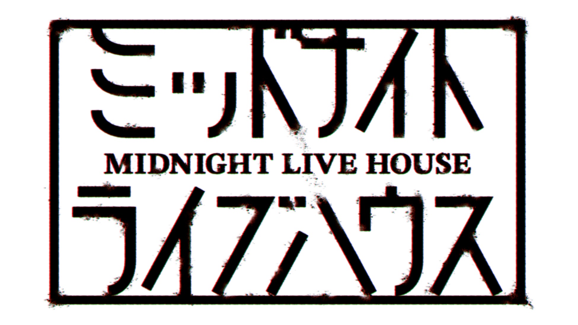 関西発・音楽ドキュメンタリー番組「ミッドナイトライブハウス」　4月6日(月)深夜0時30分～スタート