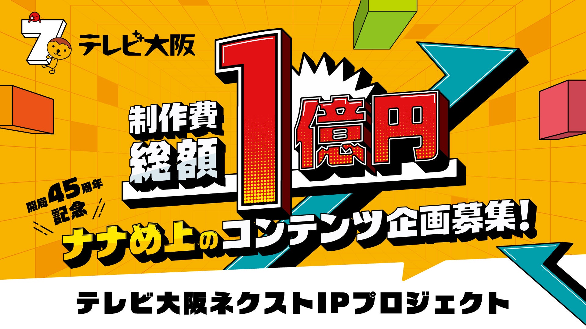 制作費、総額1億円！世の中を揺らす”テレビ未踏領域”の次世代企画アイデアを公募！45周年を迎えるテレビ大阪が本気の挑戦へ