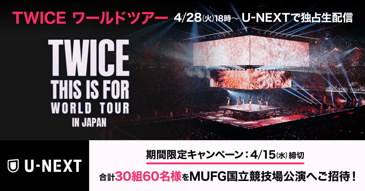 TWICE ワールドツアー「THIS IS FOR」のU-NEXT独占生ライブ配信を記念して、MUFG国立競技場公演のチケットプレゼントキャンペーン開催！過去ライブ4作品も独占配信スタート！