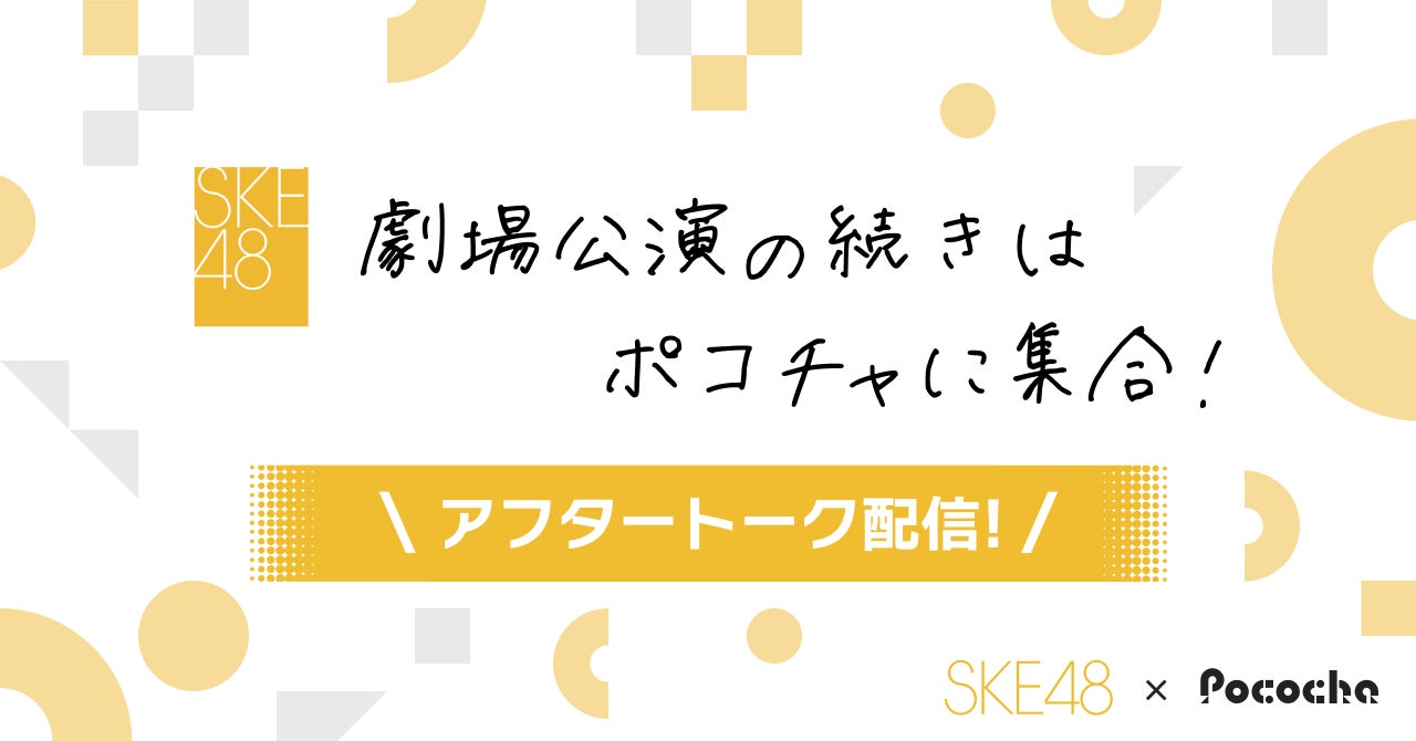 PocochaがSKE48劇場に協賛「SKE48劇場 Supported by Pococha」として劇場公演と連動したライブ配信など新企画を展開