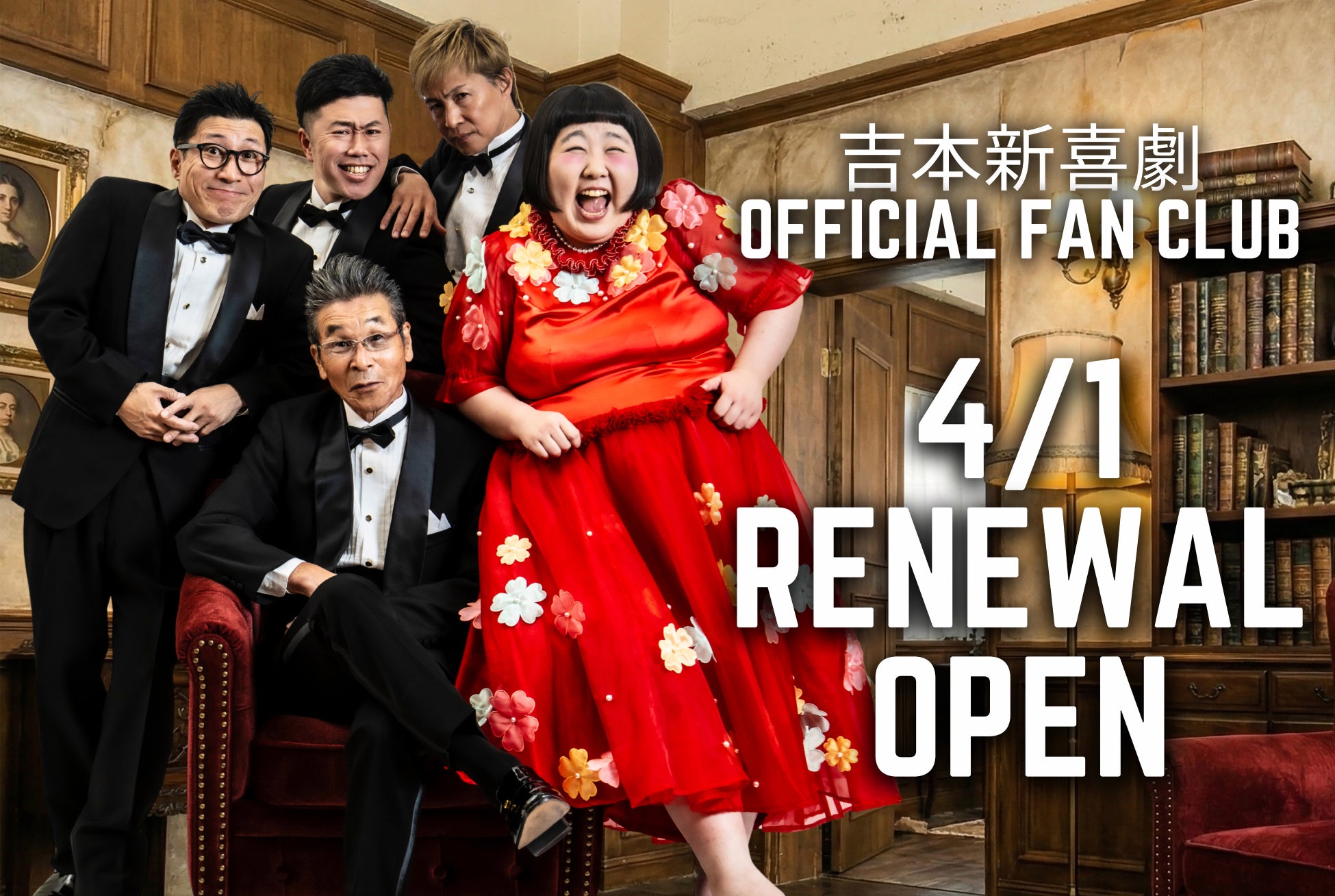 月額一律500円へ改定! 座員自ら撮影のオフショット動画など新特典が目白押し! 『吉本新喜劇OFFICIAL FAN CLUB』開設!4月1日（水）12:00より入会受付スタート！