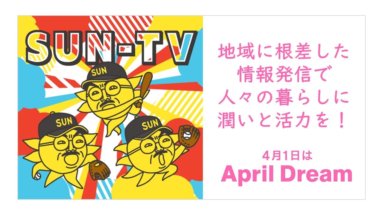 地域に根差した情報発信で、人々の暮らしに潤いと活力を！