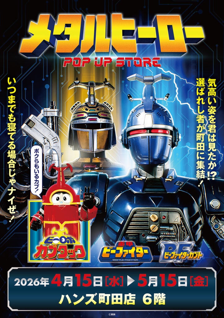 ★イベント情報★4月15日(水)〜気高い姿を君は見たか！？『重甲ビーファイター』『ビーファイターカブト』『ビーロボカブタック』、メタルヒーローPOP UP STORE in 町田開催決定！