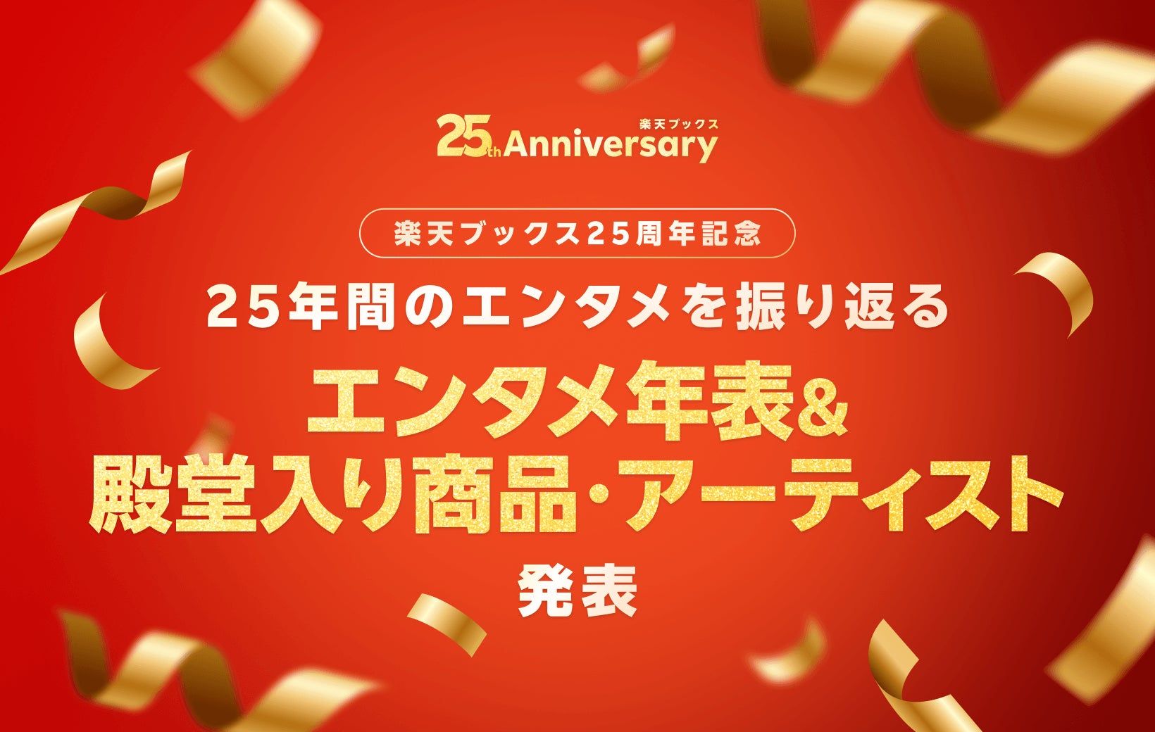 「楽天ブックス」、サービス開始から25周年を記念して、「エンタメ年表」および「殿堂入り商品・アーティスト」を発表
