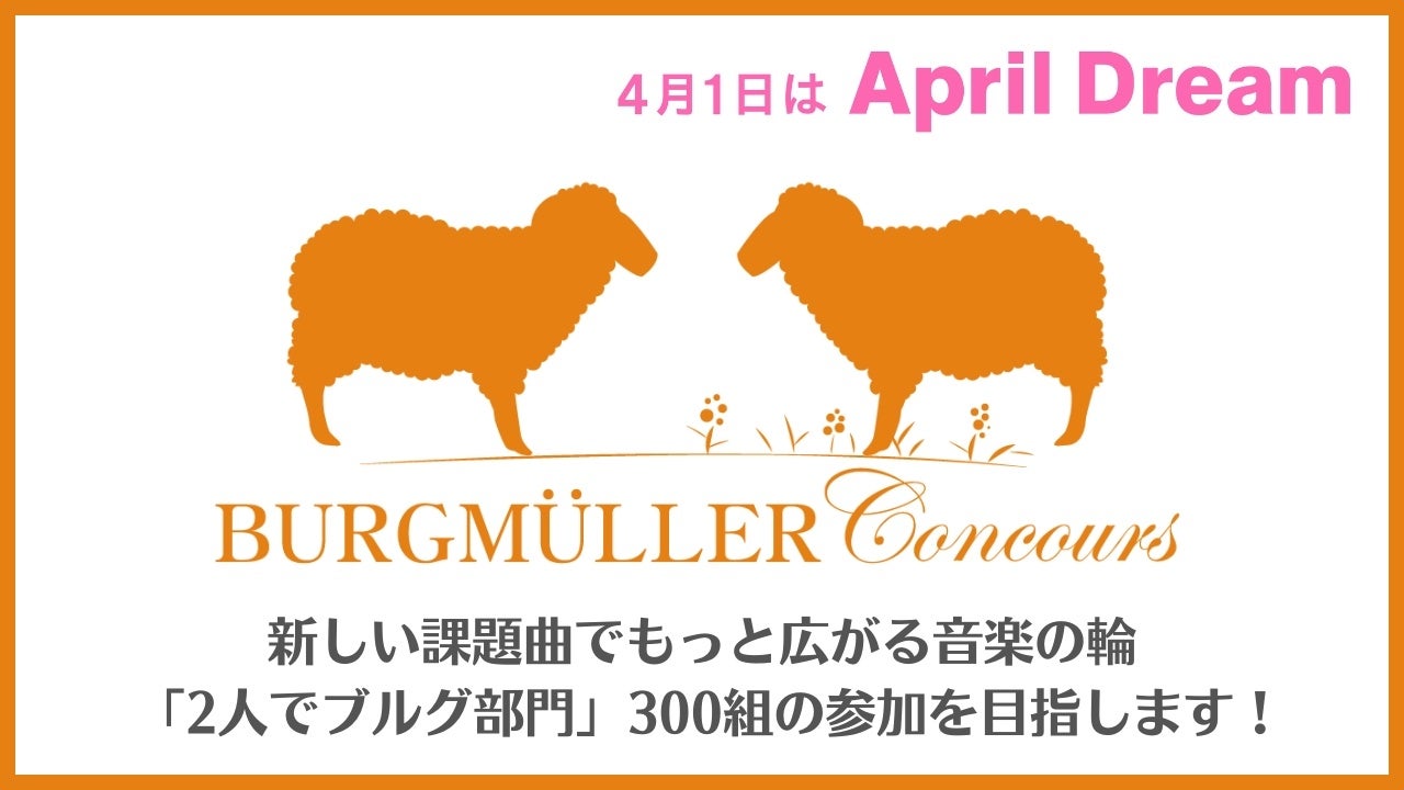 【ブルグミュラーコンクール】「まだ弾けない」も「もっと弾きたい」も応援する。より多くの子どもが舞台に立てる機会「2人でブルグ部門」の参加者を3倍に増やします
