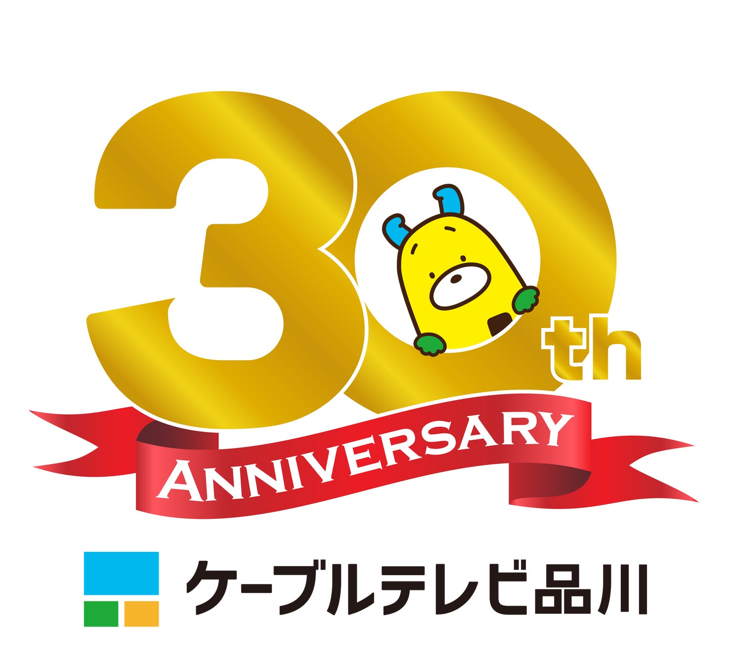 ケーブルテレビ品川 開局30周年