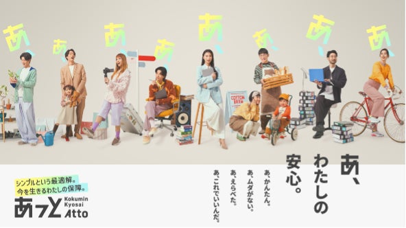 こくみん共済 coop の”新しいたすけあいの形”への挑戦　若手職員が生み出したWEB専用商品SUPER BEAVER楽曲　× WEB専用商品『こくみん共済 あっと』誕生