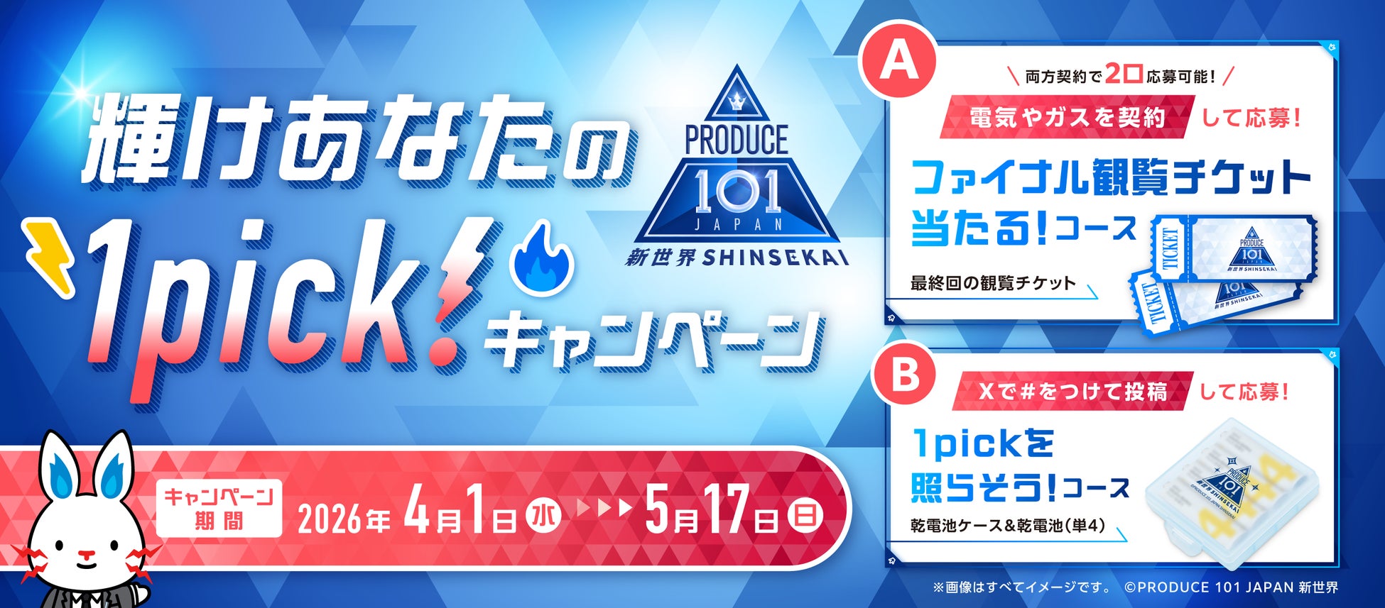 オーディション番組「PRODUCE 101 JAPAN 新世界」コラボ　　　電気・ガス料金プランWeb申し込みキャンペーン実施