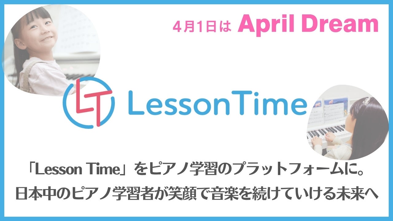 「Lesson Time」をピアノ学習のプラットフォームに。日本中のピアノ学習者が笑顔で音楽を続けていける未来を叶えます。