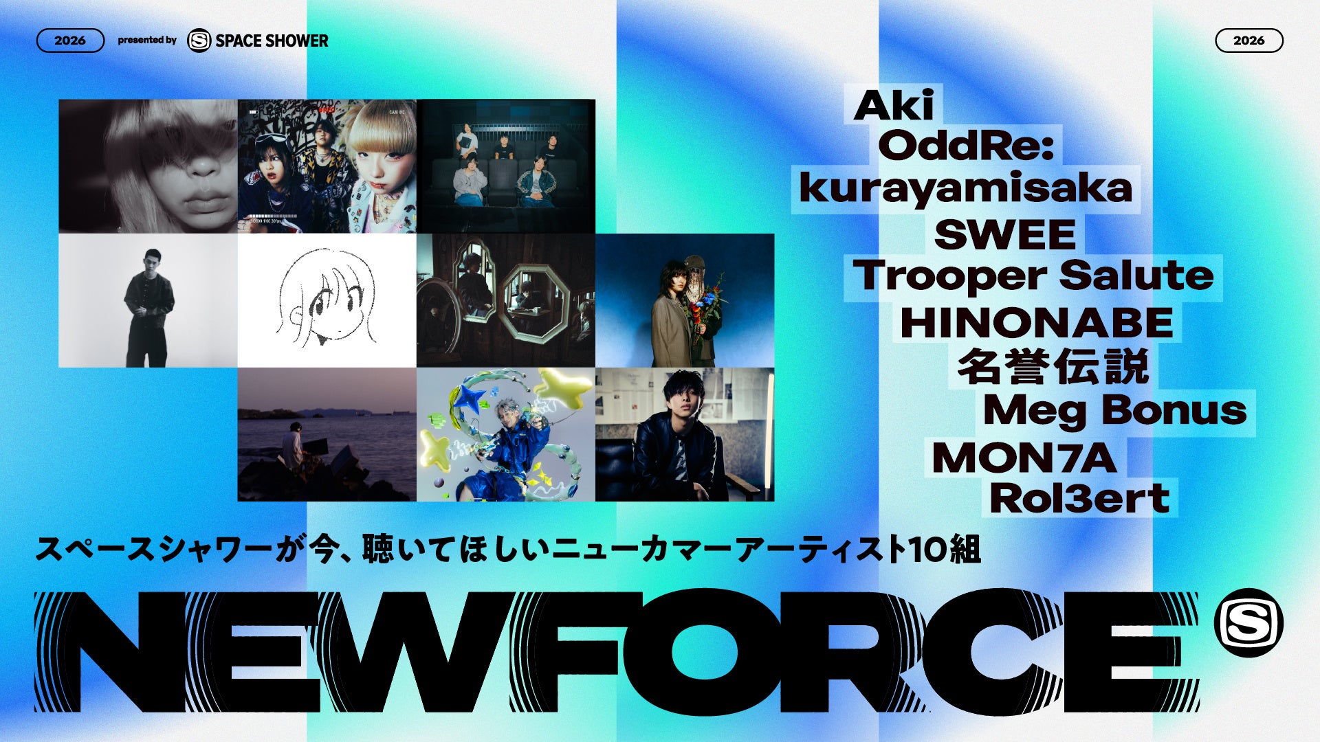 スペースシャワーが“今、聴いてほしいニューカマーアーティスト”を発信するプロジェクト「SPACE SHOWER NEW FORCE」始動！2026年の選出アーティスト10組を発表！