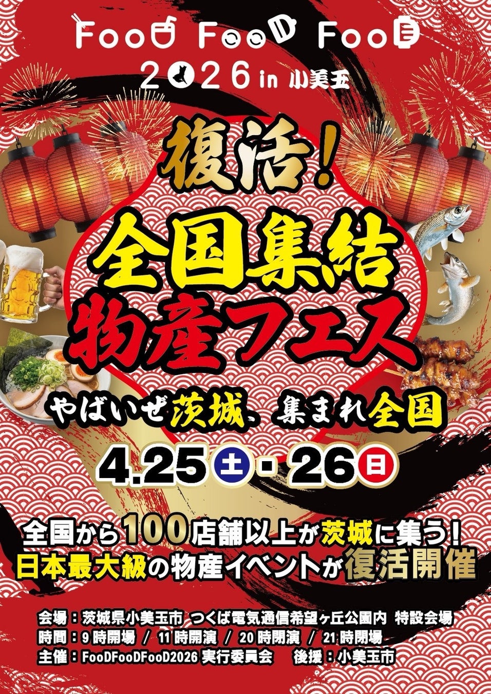 【茨城県小美玉市】入場無料で“全国グルメ食べ歩き”大型物産イベントが復活！！