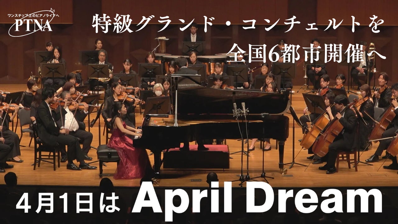 【April Dream】若きピアニストに「翼」を――特級グランド・コンチェルトを全国6都市へ。日本発の新作協奏曲を、世界の舞台へ