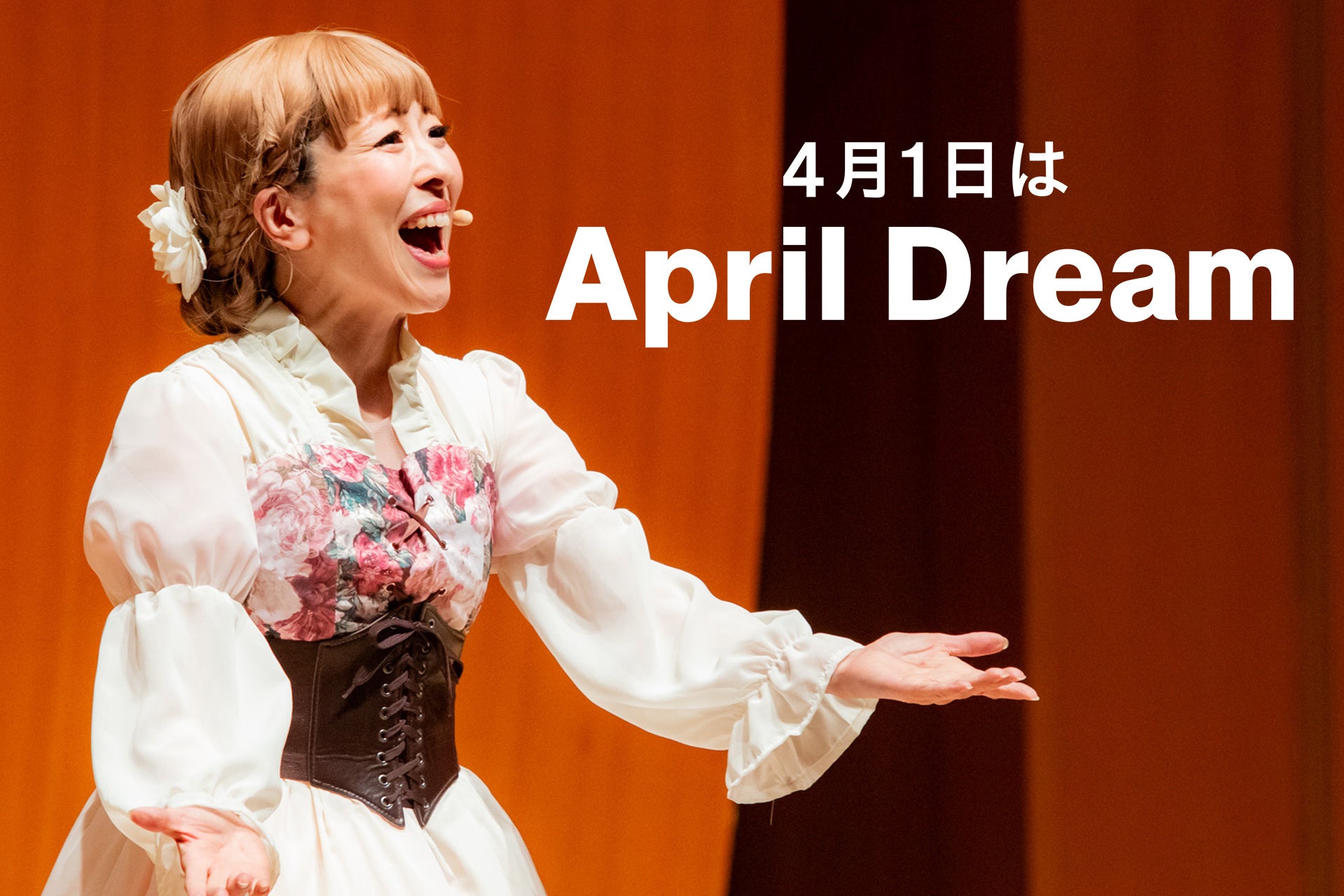 COCOHEの夢は、日本一、家族の今を輝かせる ファミリーコンサート団体になること。