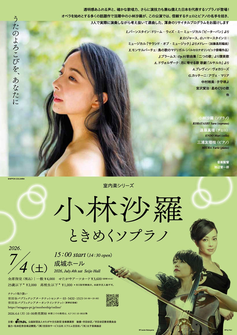 〈室内楽シリーズ〉小林沙羅 ときめくソプラノ