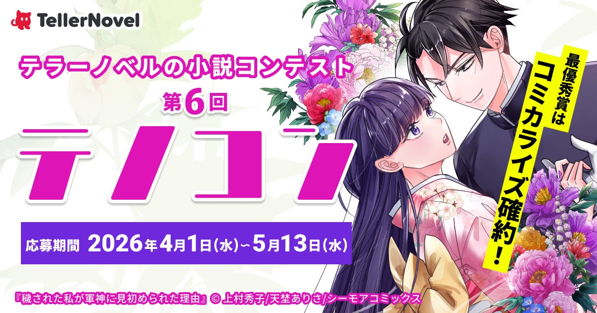 受賞作品はコミカライズを確約！テラーノベル、小説コンテスト「第6回テノコン」を2026年4月1日より開催