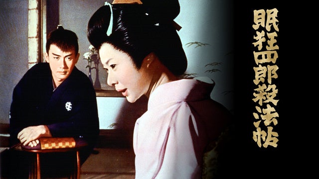 市川雷蔵の美学が極まる全12作を4ヵ月連続で一挙放送！「4ヵ月連続 市川雷蔵『眠狂四郎』シリーズ 全12作一挙放送！」