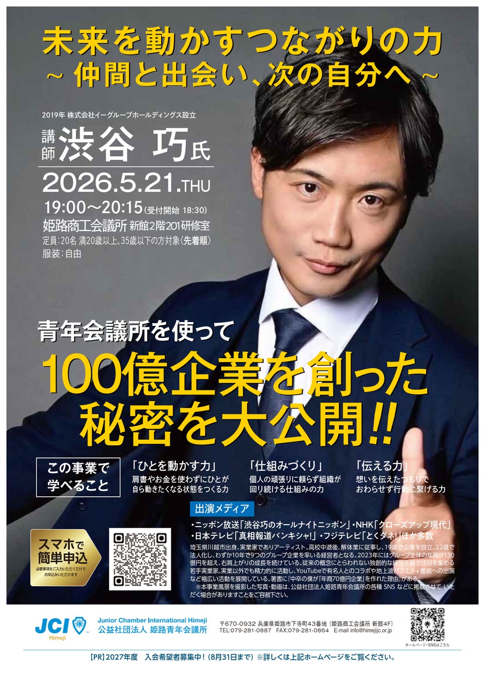 【姫路青年会議所】未来を動かすつながりの力～仲間と出会い、次の自分へ～を実施