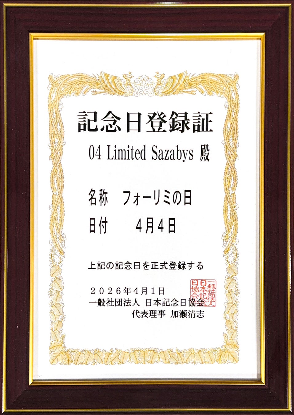 4月4日が「フォーリミの日」に正式登録4人組ロックバンド 04 Limited Sazabys (日本記念日協会)
