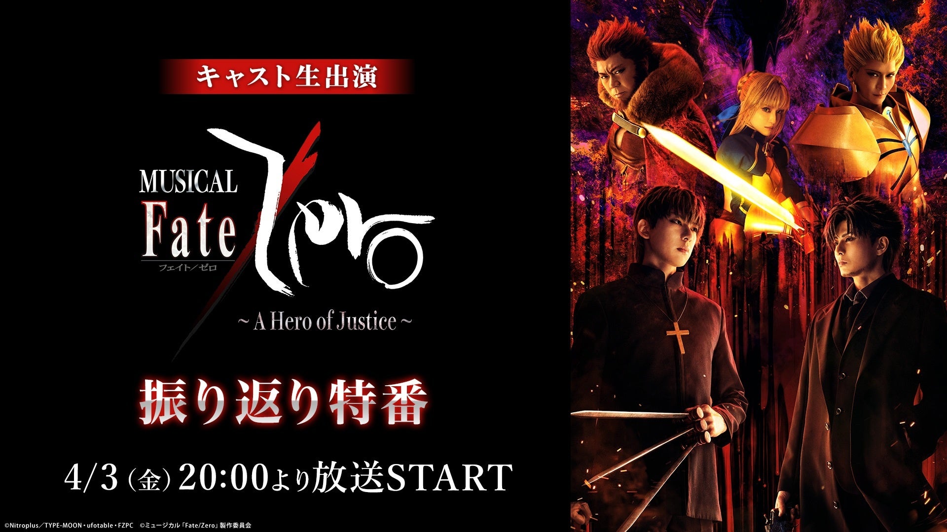 【ミュージカル「Fate/Zero」～A Hero of Justice～】キャスト生出演の振り返り特番が4/3(金)20:00よりニコニコ生放送にて放送決定