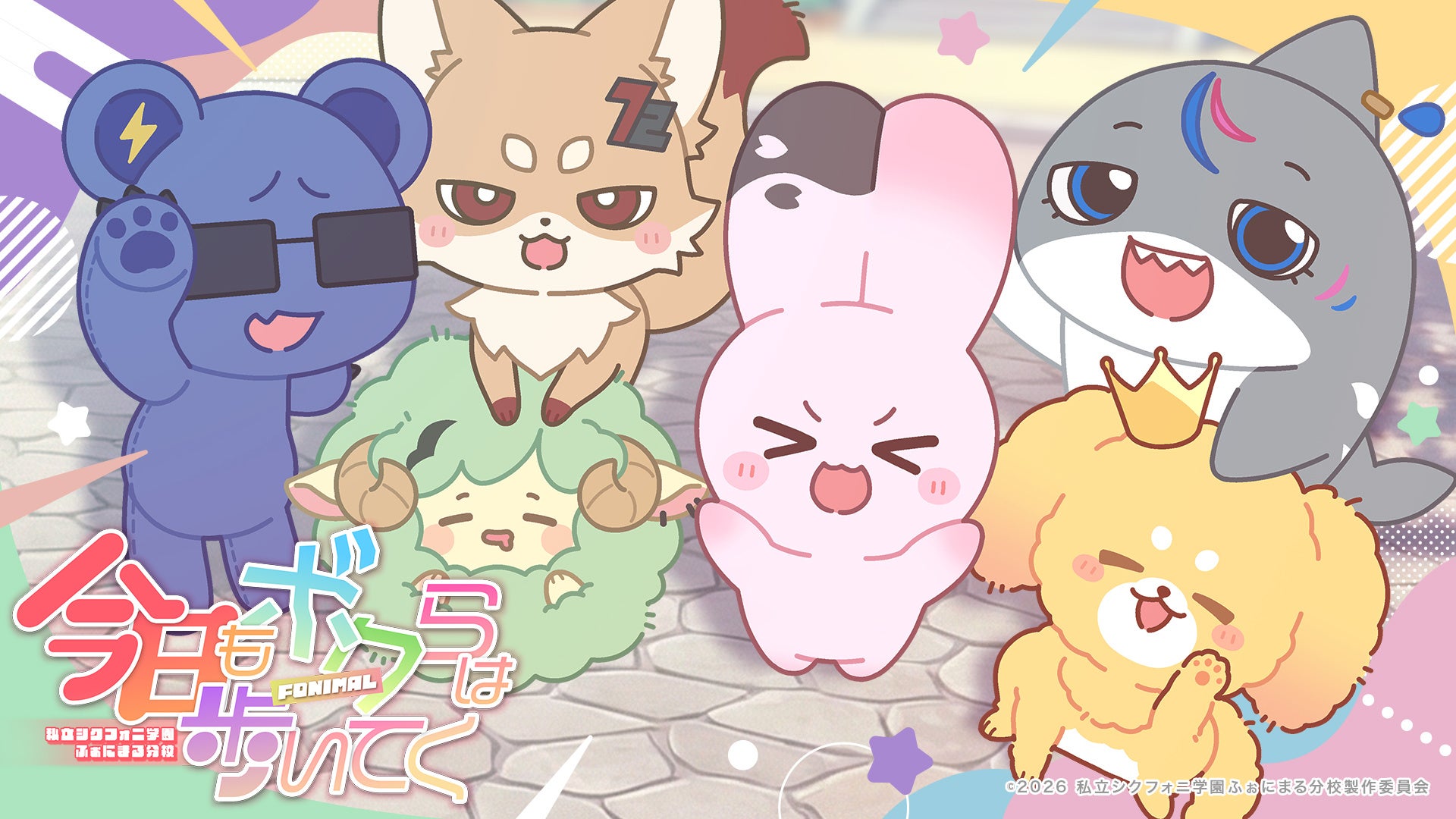 2.5次元タレントグループ「シクフォニ」エイプリルフールに“アニメED担当”を電撃発表！？